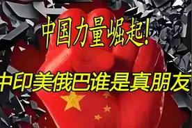 中国力量崛起，中印美俄巴谁是真朋友！视频封面
