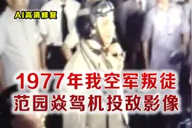 1977年我空军叛徒范园焱投敌影像 嫌妻丑 到台湾后被指婚特工妻子