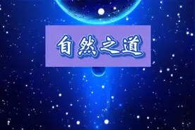 “自然曰道，道无名相，一性而已，一元神而已”。视频封面