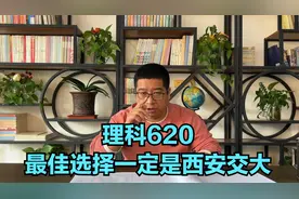 理科620 最佳选择一定是西安交大视频封面