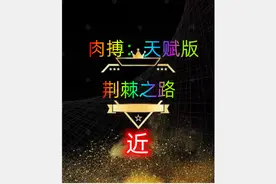 有点喜欢上荆棘这个技能，（最后几分钟BUG，出现无敌状态）视频封面