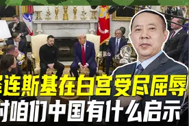 泽连斯基受尽屈辱，乌克兰一步步走向深渊，告诉我们三点启示视频封面