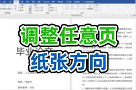 给word文件调整任意页纸张方向原来如此简单,你学会了吗?视频封面