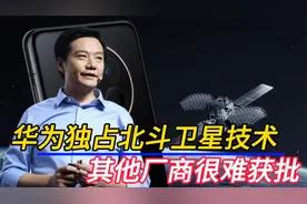 华为手机独占北斗卫星技术，其它厂商很难获批，背后原因你知道吗视频封面