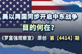 美以两国同步开启中东战争，目的何在？视频封面