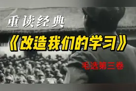 重读经典《改造我们的学习》，反对主观主义，理论联系实际视频封面