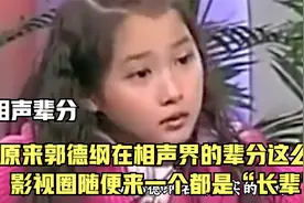 关晓彤在相声界的辈分是真的大，德云社“云鹤九霄”都得叫姑奶奶视频封面