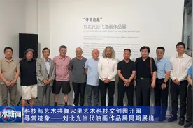 科技与艺术共舞宋里艺术科技文创园开园暨刘北光作品展同期展出视频封面