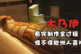 木乃伊的制作过程看完就知道欧洲人为什么喜欢吃了。腌入味儿了！