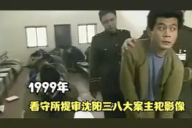 1999年，看守所提审沈阳三八大案主犯影像，20斤的脚镣令他们弯腰