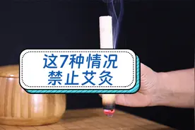 艾灸禁忌，遇到这7种情况，禁止艾灸视频封面