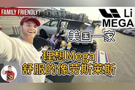 美国奶爸带全家试驾理想MEGA，惊呼：'这舒适度堪比劳斯莱斯！视频封面