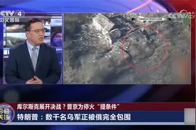 俄乌在库尔斯克展开决战？乌军有没有被包围？视频封面