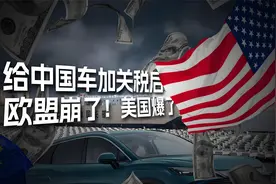 美国汽车关税新政，全球车市谁先崩盘？视频封面