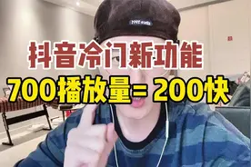 抖音冷门新功能，700多播放量就有200多收益视频封面