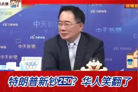 中国人笑了！发行特朗普头像的“二百五美钞”，更像二百五啦！视频封面