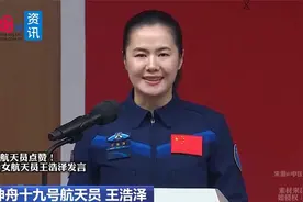 为女航天员点赞！90后女航天员王浩泽发言视频封面