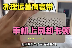 办理运营商宽带手机上网却很慢，内部员工告诉你其中的原因。。。视频封面