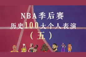 神的盛宴：NBA季后赛历史100大个人表演（五）：64-55视频封面