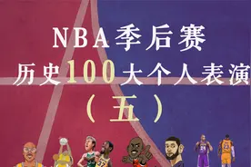 神的盛宴：NBA季后赛历史100大个人表演（五）：64-55视频封面