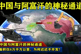 中国与阿富汗的神秘通道，面积仅6万平方公里，为何迟迟不开发？视频封面