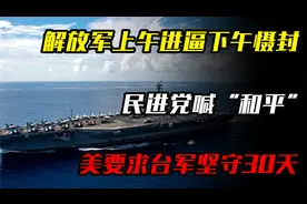 解放军上午进逼下午慑封，民进党喊“和平”，美要求台军坚守30天视频封面