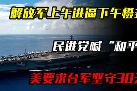 解放军上午进逼下午慑封，民进党喊“和平”，美要求台军坚守30天视频封面