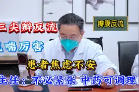 二三尖瓣都反流，气喘得厉害，李主任：不必太紧张，中药可以调理视频封面
