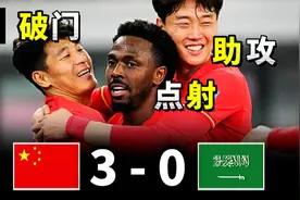 武磊 费南多破门 国足3-0沙特 世预赛，PES2021视频封面