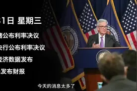 美联储出现重大变化，鲍威尔释放什么信号呢？芯片板块重大利好！视频封面