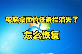 电脑桌面的任务栏消失了怎么恢复视频封面