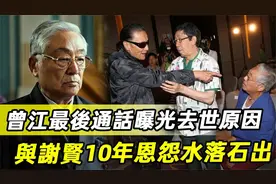 曾江最后通话曝光去世原因，谢贤痛哭，当年掌掴事件真相水落石出