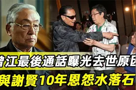 曾江最后通话曝光去世原因，谢贤痛哭，当年掌掴事件真相水落石出视频封面