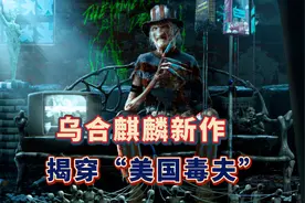 乌合麒麟新作，揭穿“美国毒夫”视频封面