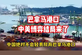 巴拿马港口中美博弈结局来了，中国绝对不会放弃巴拿马港口！视频封面