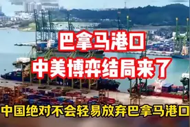 巴拿马港口中美博弈结局来了，中国绝对不会放弃巴拿马港口！视频封面