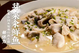 用国宴的技法做芽菜汆鲜鱼，汤白肉嫩入口鲜，就吃一个原汁原味！