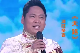泽旺多吉演唱《天路》，歌声高亢嘹亮，原汁原味高原味真好听！