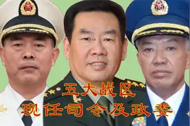 五大战区现任司令员及政委，都是上将军衔！！！