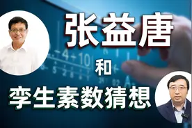 传奇数学家张益唐和他的孪生素数猜想