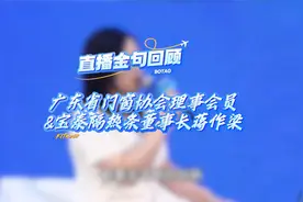 直播金句回顾 #广东省门窗协会理事会员&宝泰隔热条董事长蒋作梁视频封面