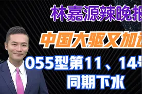 中国大驱又加速 055型第11、14号舰同期下水【林嘉源辣晚报】视频封面