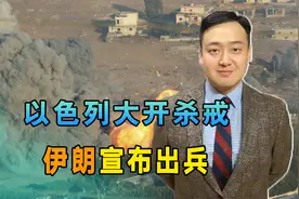 以色列大开杀戒，伊朗宣布出兵，中方担忧的事情，已经越来越近视频封面