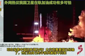 外网热议我国卫星在轨加油有多可怕，日本网友：投靠中国来得及吗视频封面