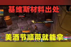 魔兽世界:全民工程你不是还没机器人，基维斯材料各型号出处视频封面