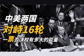 一票否决是这样用的！1981年的联合国决议中，中美两国曾对峙16轮视频封面