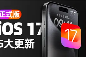 【建议收藏】iOS17正式版最实用的5个功能！视频封面