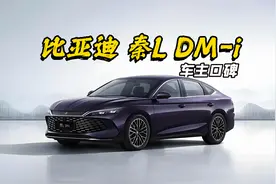 比亚迪 秦L值不值得买？我们研究了315名车主告诉你。视频封面