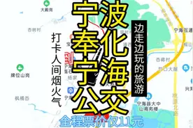 宁波到宁海的公交线路来了，全程票价仅11元，边走边玩的旅游视频封面