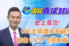 史上首次!055大驱澳大利亚军演 配备112个飞弹垂发系统视频封面